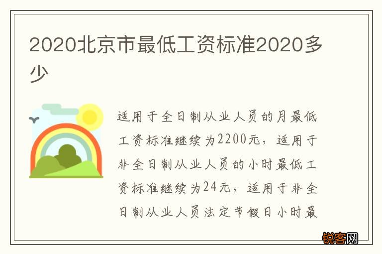 2020北京市最低工资标准2020多少