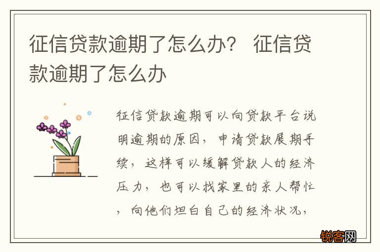征信贷款逾期了怎么办？ 征信贷款逾期了怎么办