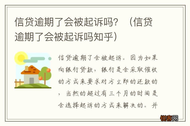 信贷逾期了会被起诉吗知乎 信贷逾期了会被起诉吗？