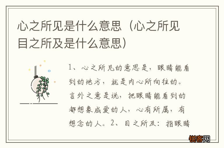 心之所见目之所及是什么意思 心之所见是什么意思