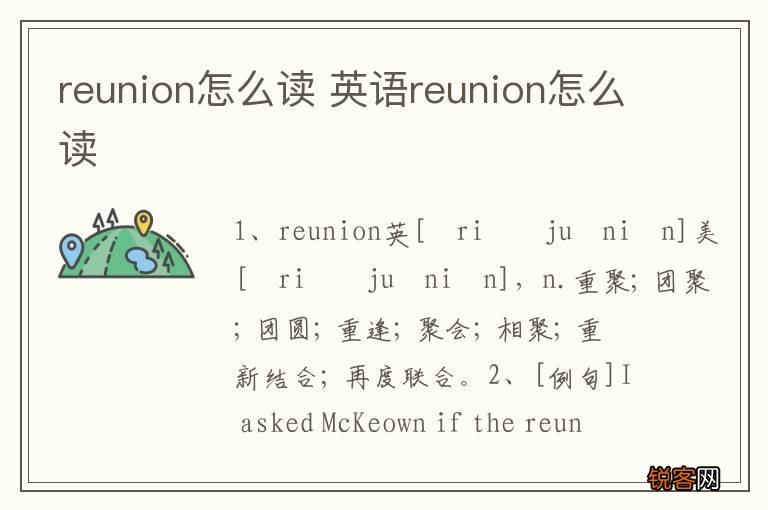 reunion怎么读 英语reunion怎么读