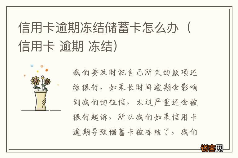信用卡 逾期 冻结 信用卡逾期冻结储蓄卡怎么办