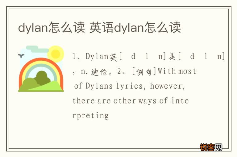 dylan怎么读 英语dylan怎么读