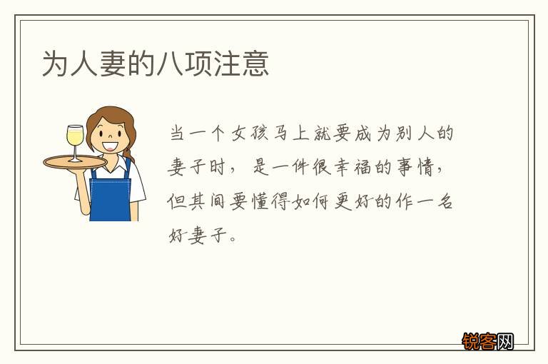 为人妻的八项注意