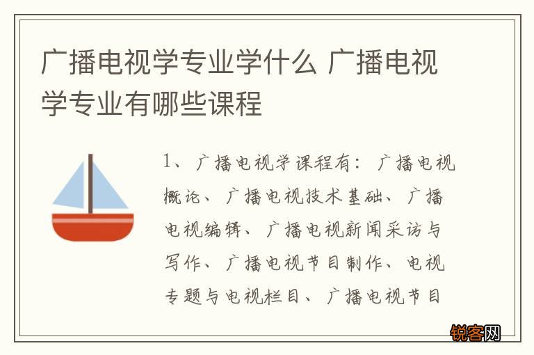 广播电视学专业学什么 广播电视学专业有哪些课程