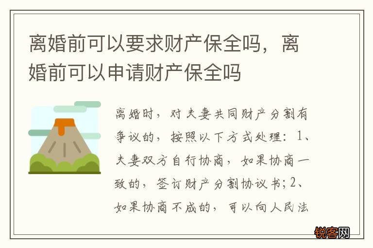 离婚前可以要求财产保全吗,离婚前可以申请财产保全吗