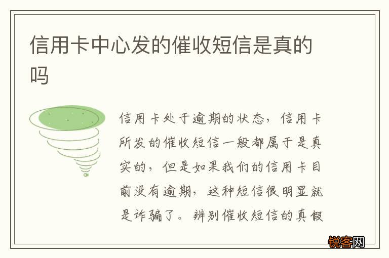信用卡中心发的催收短信是真的吗
