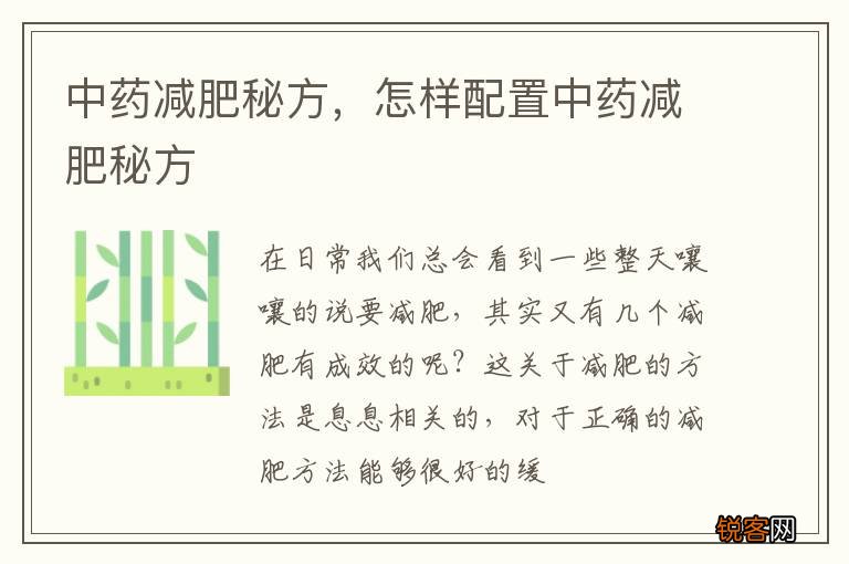 中药减肥秘方，怎样配置中药减肥秘方