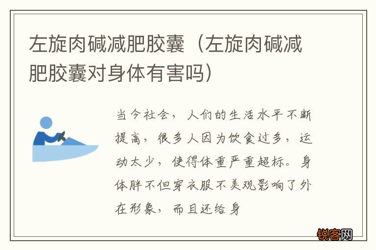 左旋肉碱减肥胶囊对身体有害吗 左旋肉碱减肥胶囊