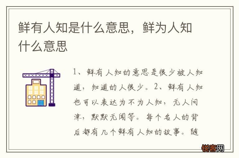 鲜有人知是什么意思，鲜为人知什么意思