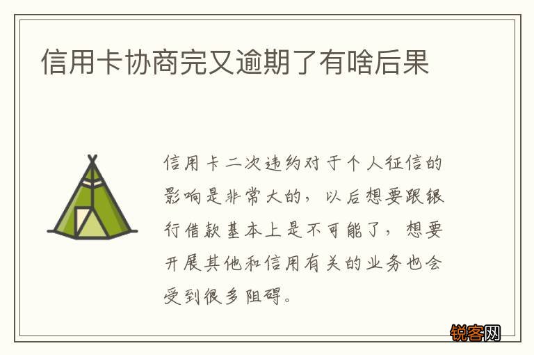 信用卡协商完又逾期了有啥后果