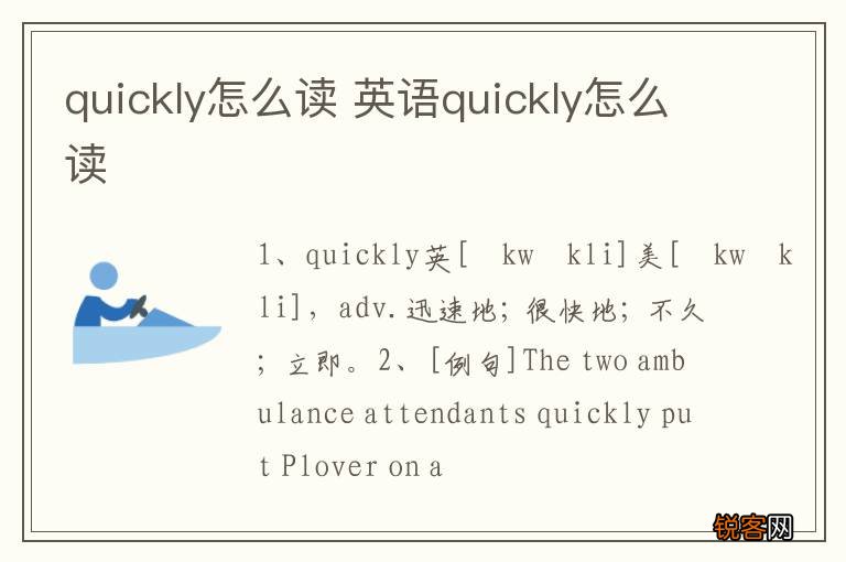 quickly怎么读 英语quickly怎么读