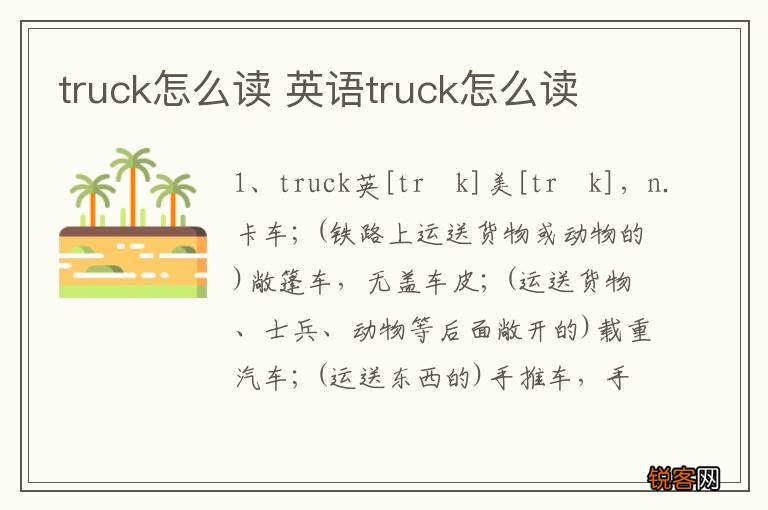 truck怎么读 英语truck怎么读