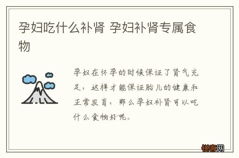 孕妇吃什么补肾 孕妇补肾专属食物