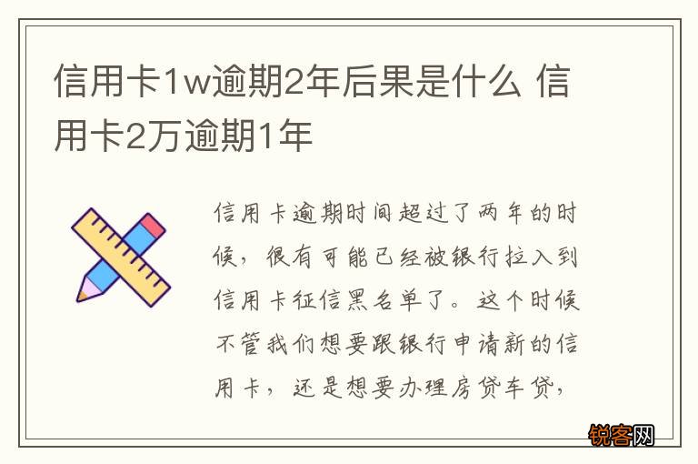 信用卡1w逾期2年后果是什么 信用卡2万逾期1年