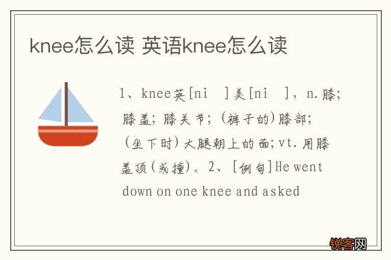 knee怎么读 英语knee怎么读