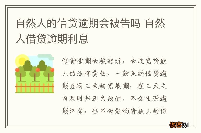 自然人的信贷逾期会被告吗 自然人借贷逾期利息