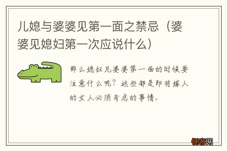 婆婆见媳妇第一次应说什么 儿媳与婆婆见第一面之禁忌
