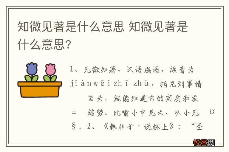 知微见著是什么意思 知微见著是什么意思?