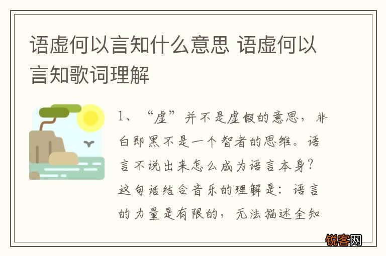 语虚何以言知什么意思 语虚何以言知歌词理解