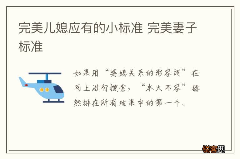完美儿媳应有的小标准 完美妻子标准