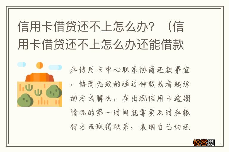 信用卡借贷还不上怎么办还能借款 信用卡借贷还不上怎么办？