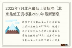 北京最低工资标准2020年最新消息 2022年7月北京最低工资标准