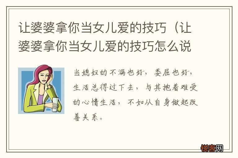 让婆婆拿你当女儿爱的技巧怎么说 让婆婆拿你当女儿爱的技巧