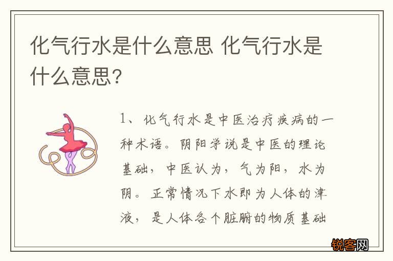 化气行水是什么意思 化气行水是什么意思?