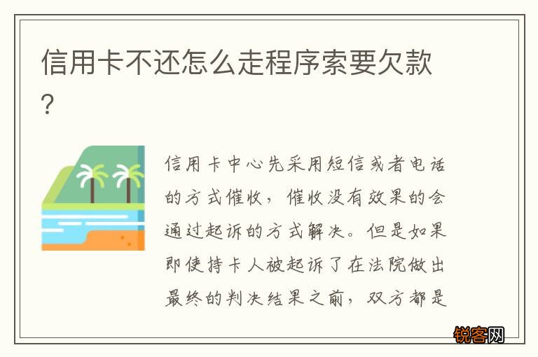 信用卡不还怎么走程序索要欠款？