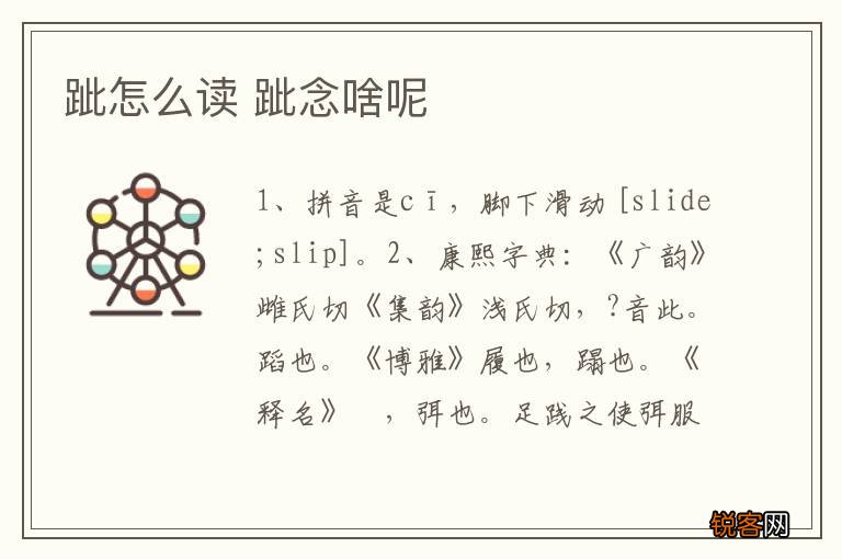 跐怎么读 跐念啥呢