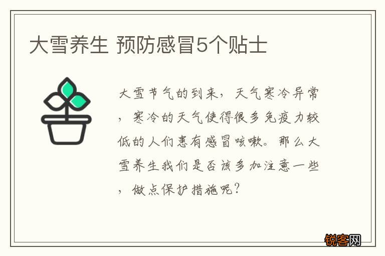 大雪养生 预防感冒5个贴士