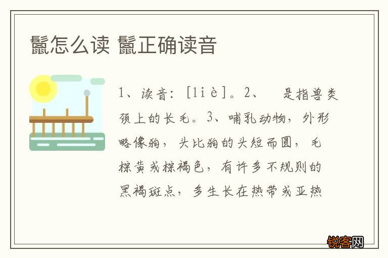 鬛怎么读 鬛正确读音