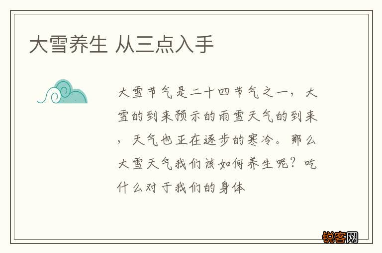 大雪养生 从三点入手