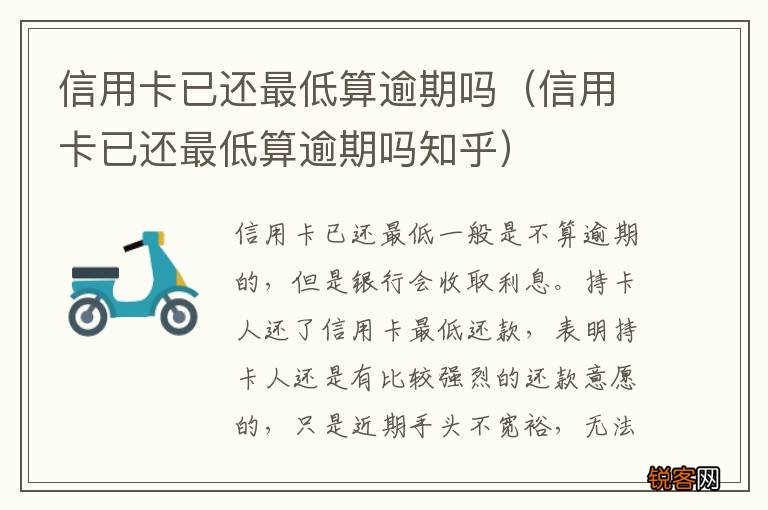 信用卡已还最低算逾期吗知乎 信用卡已还最低算逾期吗