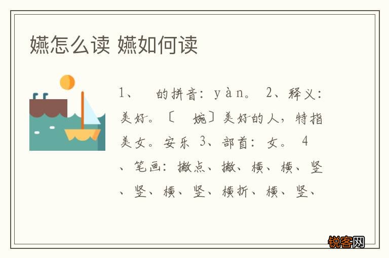 嬿怎么读 嬿如何读