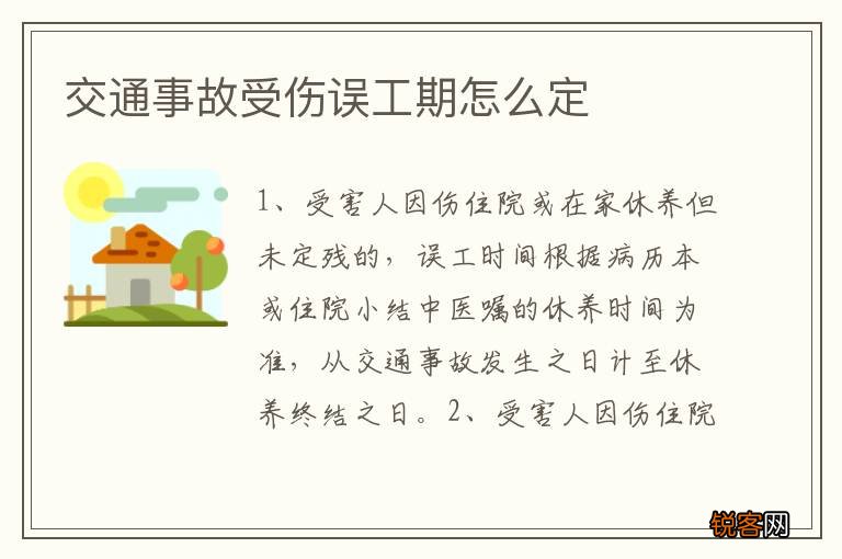 交通事故受伤误工期怎么定