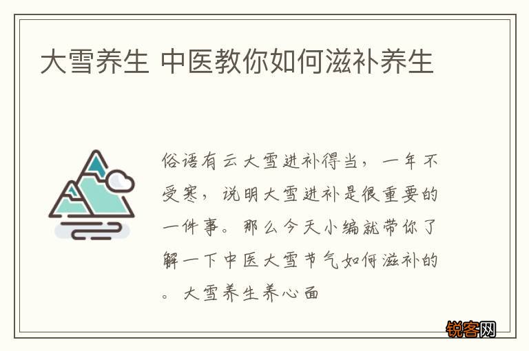 大雪养生 中医教你如何滋补养生