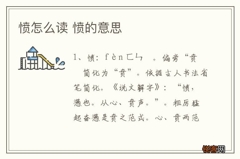 愤怎么读 愤的意思