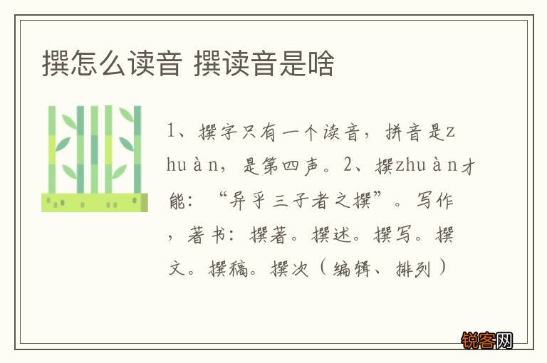 撰怎么读音 撰读音是啥