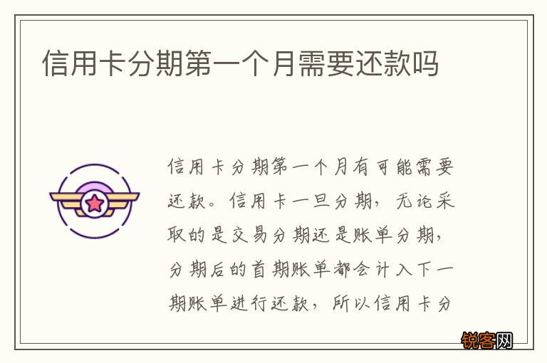 信用卡分期第一个月需要还款吗