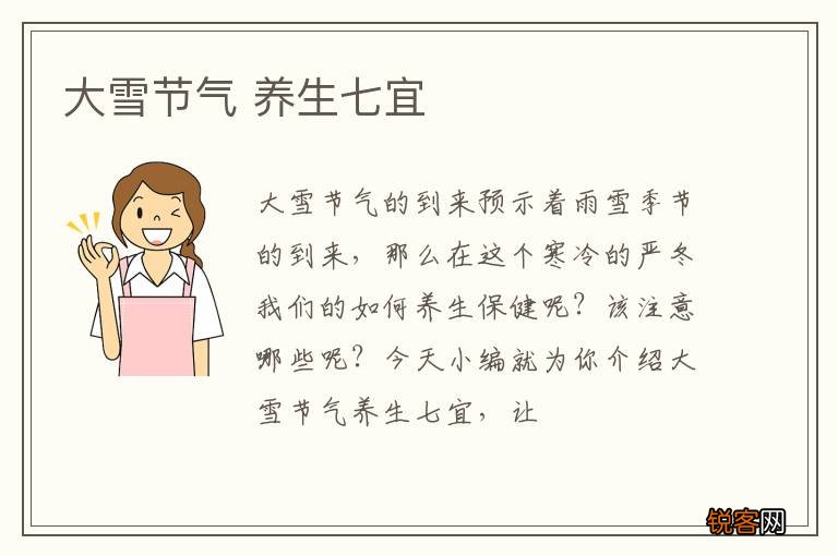 大雪节气 养生七宜