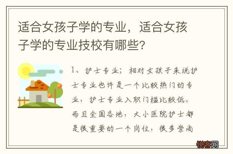 适合女孩子学的专业，适合女孩子学的专业技校有哪些?