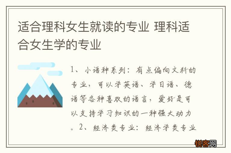 适合理科女生就读的专业 理科适合女生学的专业