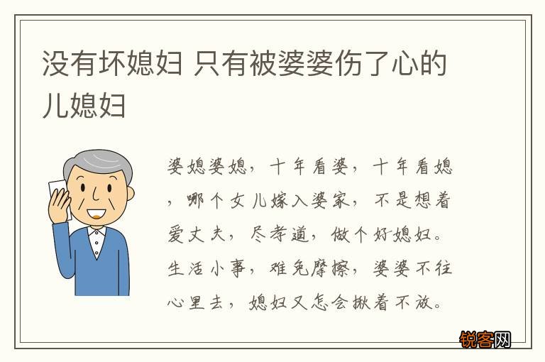 没有坏媳妇 只有被婆婆伤了心的儿媳妇