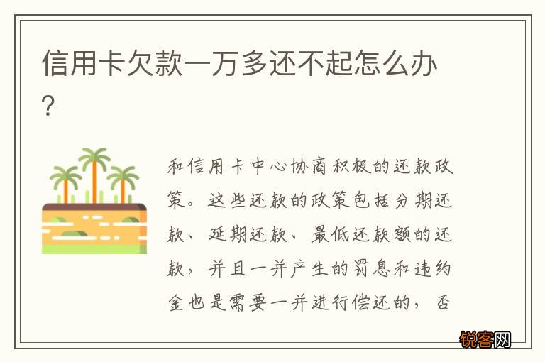 信用卡欠款一万多还不起怎么办？