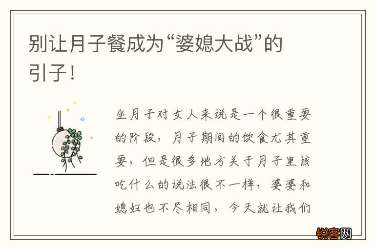 别让月子餐成为“婆媳大战”的引子！