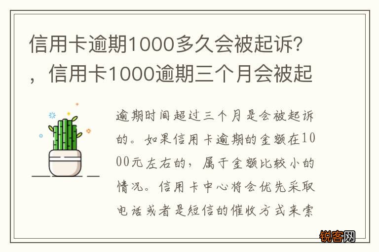 信用卡逾期1000多久会被起诉？，信用卡1000逾期三个月会被起诉吗