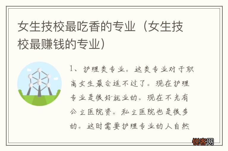 女生技校最赚钱的专业 女生技校最吃香的专业