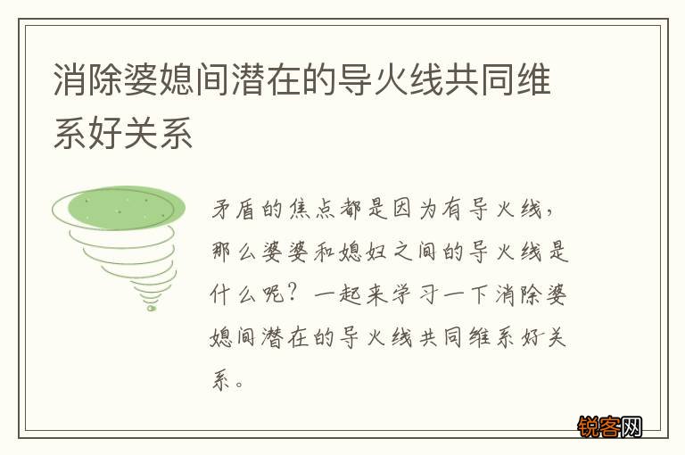 消除婆媳间潜在的导火线共同维系好关系